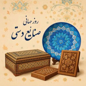 روز جهانی صنایع دستی