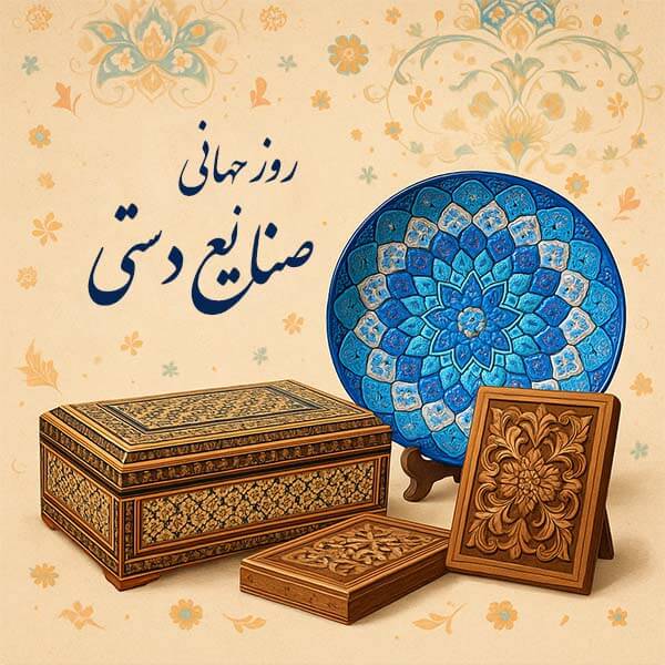روز جهانی صنایع دستی