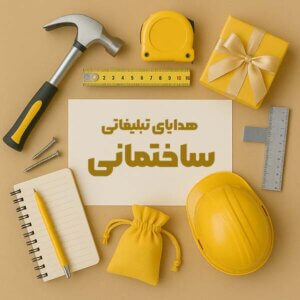 هدایای تبلیغاتی ساختمانی