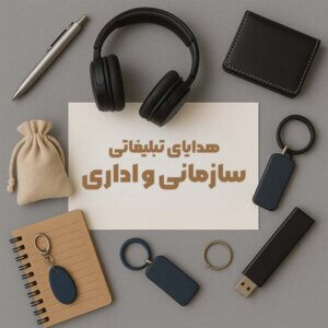 هدایای تبلیغاتی سازمانی و اداری