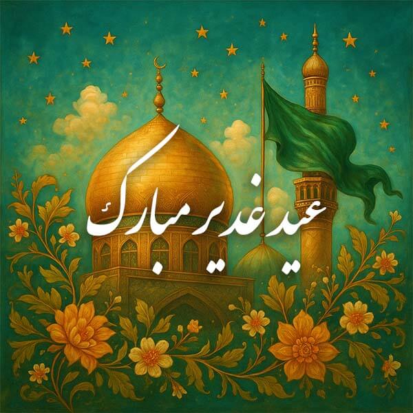 عید غدیر