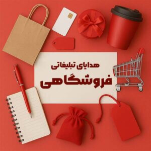 هدایای تبلیغاتی فروشگاهی