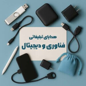 هدایای تبلیغاتی فناوری و دیجیتال