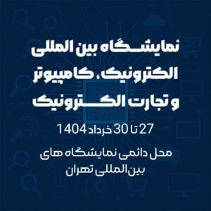نمایشگاه بین‌المللی الکترونیک، کامپیوتر و تجارت الکترونیک