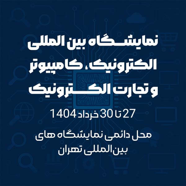 نمایشگاه بین‌المللی الکترونیک، کامپیوتر و تجارت الکترونیک