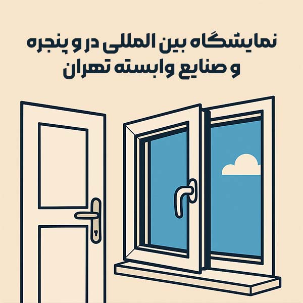 نمایشگاه بین المللی در و پنجره تهران