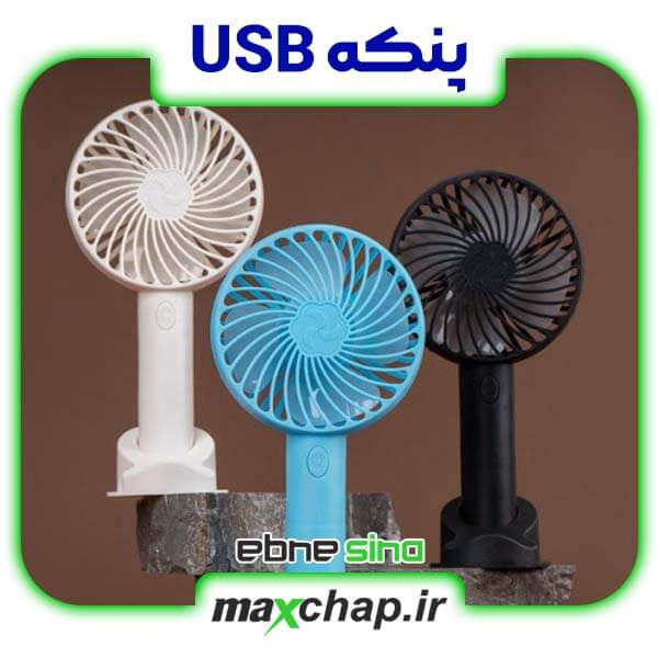 پنکه usb