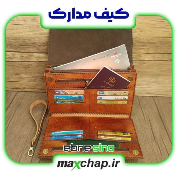 کیف مدارک
