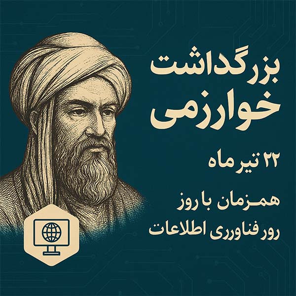 بزرگداشت خوارزمی