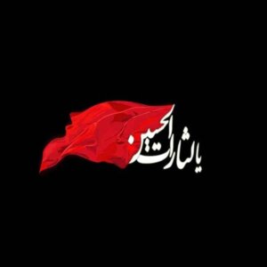 تاسوعا و عاشورای حسینی