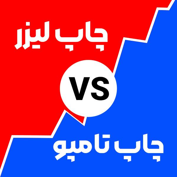 تفاوت چاپ لیزر با چاپ تامپو