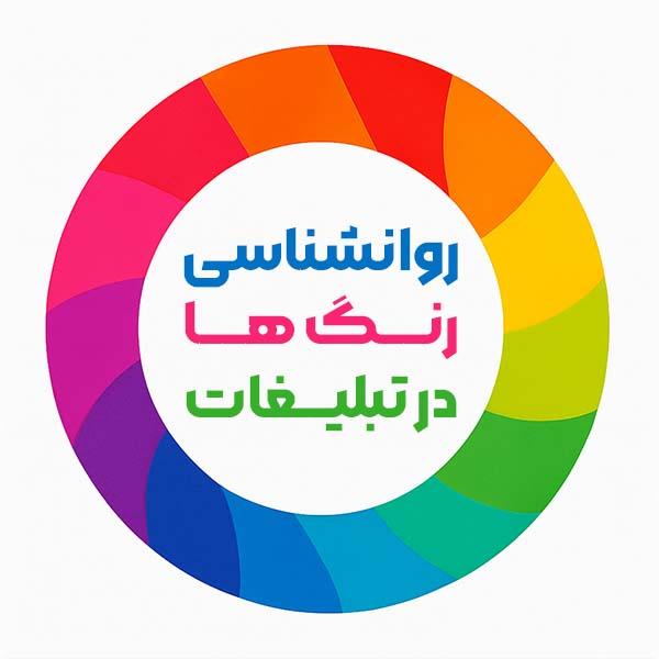 روانشناسی رنگ ها در تبلیغاتی چاپی