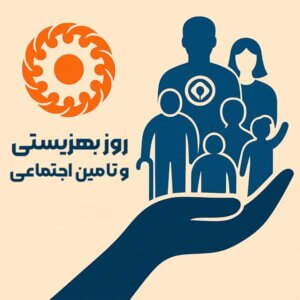 روز بهزیستی و تامین اجتماعی