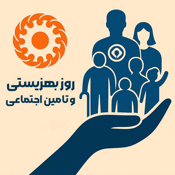 روز بهزیستی و تامین اجتماعی