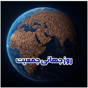 روز جهانی جمعیت