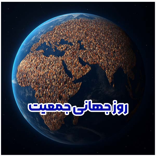 روز جهانی جمعیت