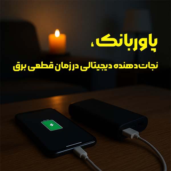 پاوربانک در زمان قطعی برق
