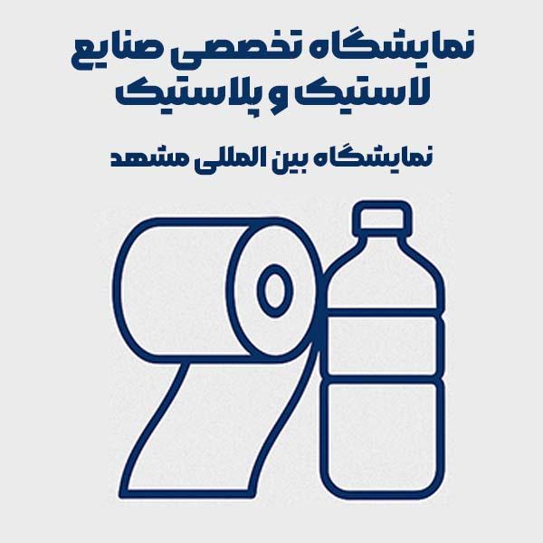 نمایشگاه صنایع لاستیک مشهد