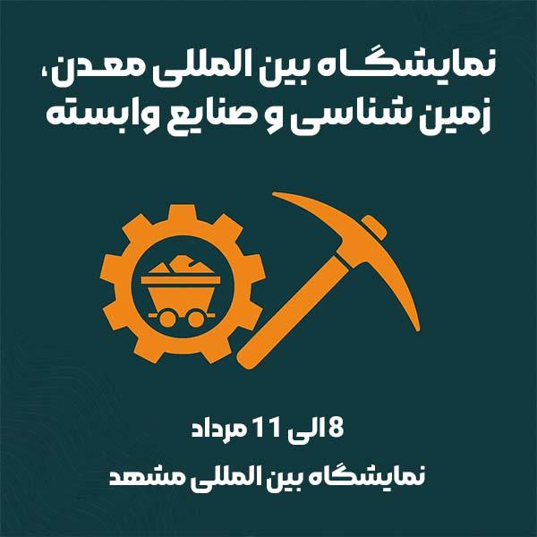 نمایشگاه معدن مشهد