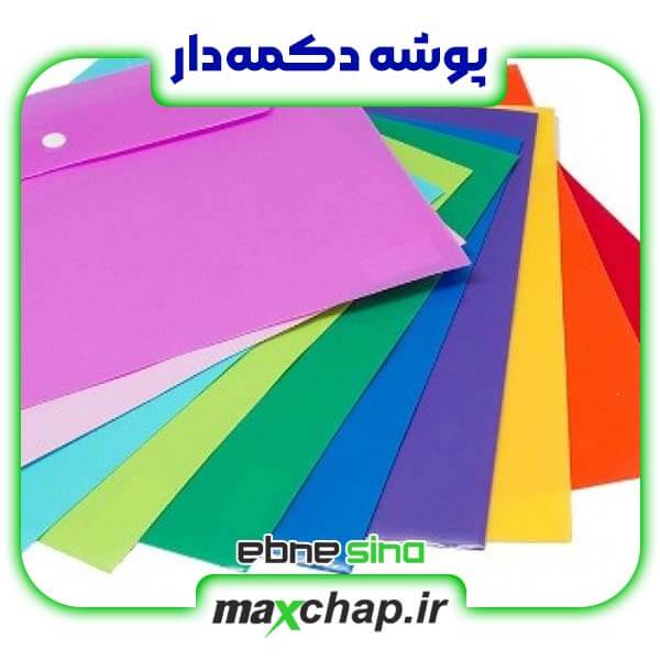 پوشه دکمه دار