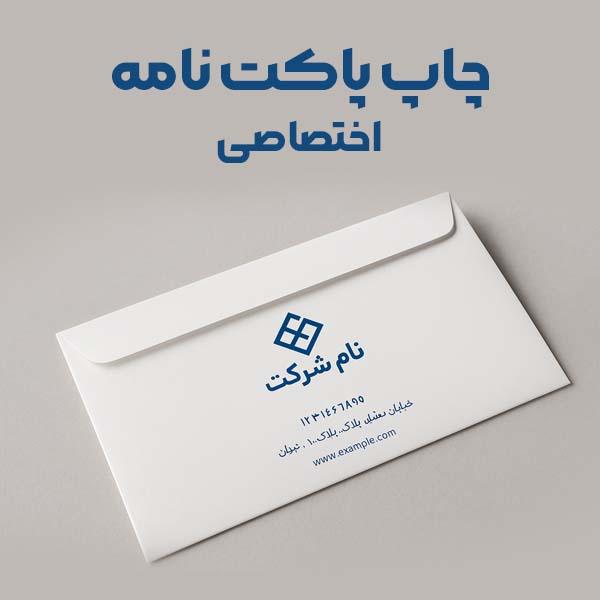 چاپ پاکت نامه اختصاصی