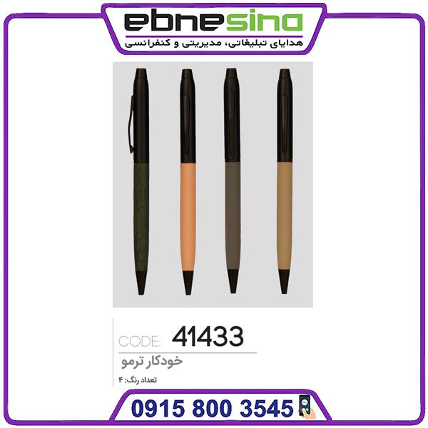 41433 خودکار ترمو تبلیغاتی کد 41433