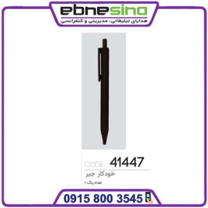 خودکار تبلیغاتی جیر کد 41447