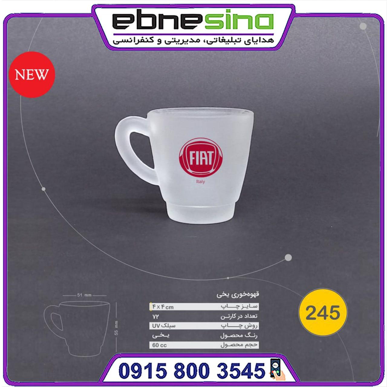 photo_2025-08-12_13-47-41-min لیوان یخی fiat کد 245