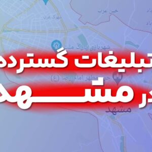 تبلیغات گسترده در مشهد