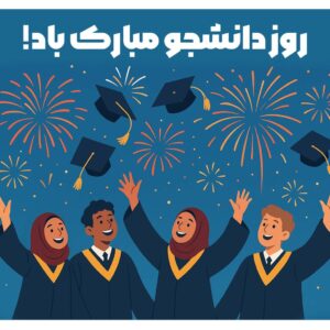 روز دانشجو