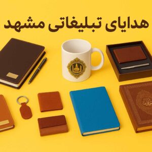 هدایای تبلیغاتی مشهد
