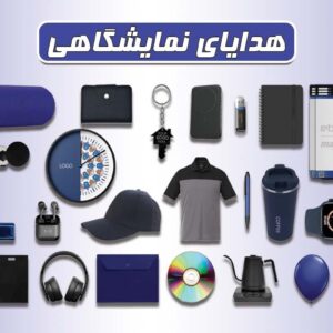 هدایای نمایشگاهی