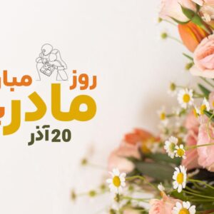 روز مادر