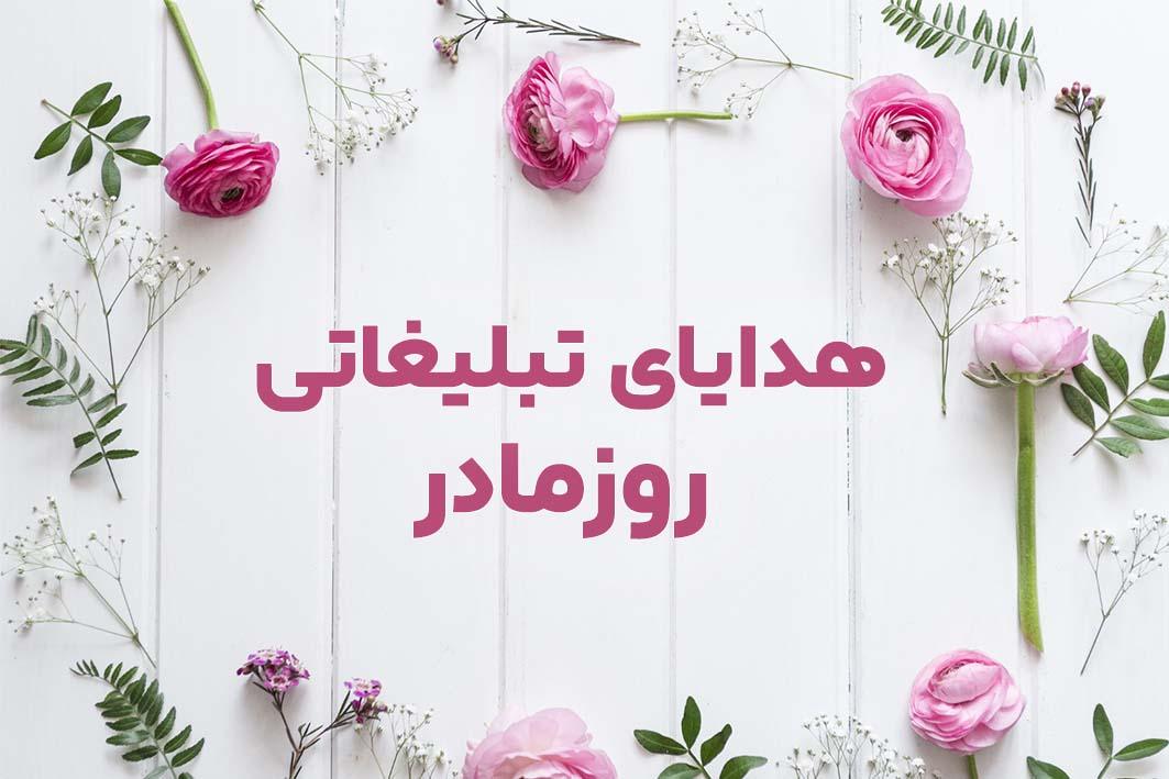 هدایای تبلیغاتی روز مادر