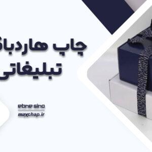 چاپ هاردباکس تبلیغاتی