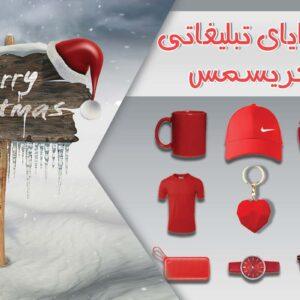 هدایای تبلیغاتی کریسمس