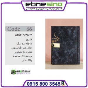 سررسید وزیری فنری جیر فرانسوی TS66