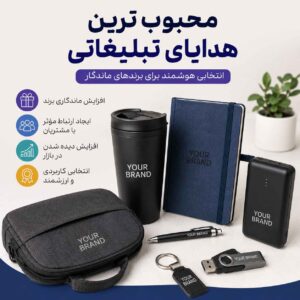 محبوب ترین هدایای تبلیغاتی