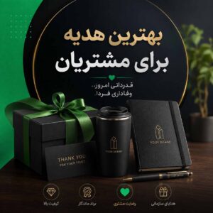 هدیه مشتریان ویژه