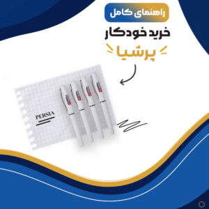 راهنمای کامل خرید خودکار پرشیا