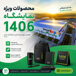 محصولات نمایشگاهی 1406