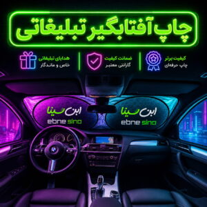 چاپ آفتابگیر تبلیغاتی