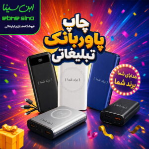 چاپ پاوربانک تبلیغاتی